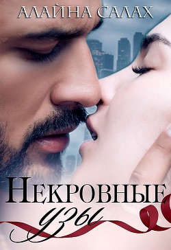 Некровные узы (СИ) - Салах Алайна