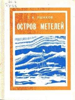 Георгий Ушаков - Остров метелей