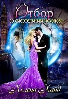 Отбор со смертельным исходом (СИ) - Хайд Хелена