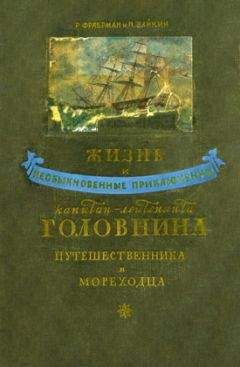 Рувим Фраерман - Жизнь и необыкновенные приключения капитан-лейтенанта Головнина, путешественника и мореходца