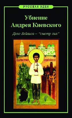 Убиение Андрея Киевского. Дело Бейлиса – 