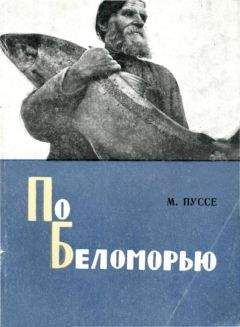 Марк Пуссе - По Беломорью