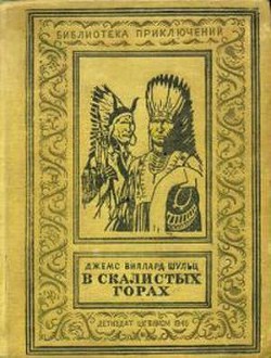 В Скалистых горах - Шульц Джеймс Уиллард