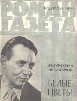 Белые цветы - Абсалямов Абдурахман Сафиевич
