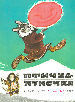 Птичка-пуночка. Чукотские и эскимосские народные сказки - Автор Неизвестен