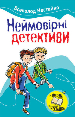 Барабашка ховається під землею - Нестайко Всеволод Зіновійович