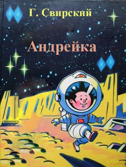 Андрейка - Свирский Григорий Цезаревич
