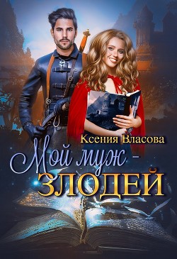 Мой муж - злодей (СИ) - Власова Ксения