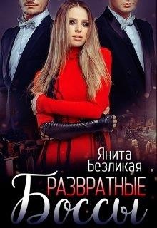 Развратные боссы (СИ) - Безликая Янита