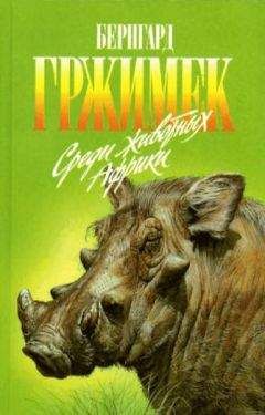 Бернгард Гржимек - Среди животных Африки