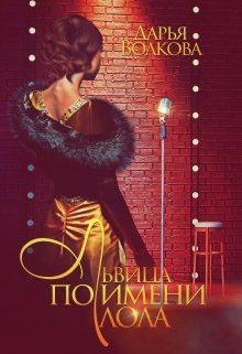 Львица по имени Лола (СИ) - Волкова Дарья