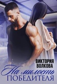 На милость победителя (СИ) - Волкова Виктория Борисовна