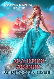 Академия Авэлин. Тайна морских глубин 1 (СИ) - Крымова Вероника Васильевна