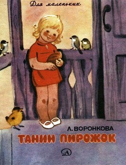 Танин пирожок(Рассказы) - Воронкова Любовь Федоровна