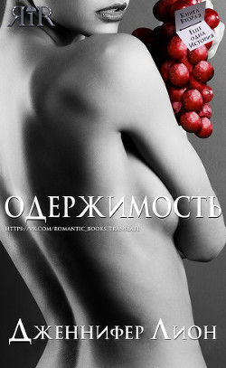 Одержимость (ЛП) - Лион Дженнифер