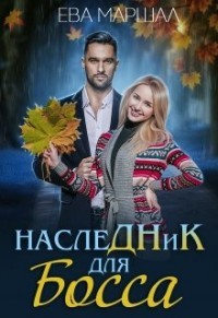 Наследник для босса (СИ) - Маршал Ева