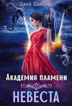 Академия пламени. Невеста (СИ) - Данберг Дана