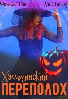 Хэллоуинский переполох (СИ) - Витор Анна