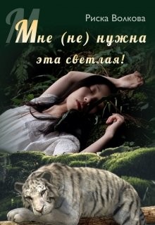 Мне (не) нужна эта светлая (СИ) - Волкова Риска