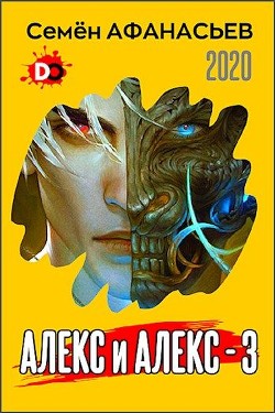 Алекс и Алекс 3 (СИ) - Афанасьев Семён