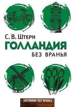 Сергей Штерн - Голландия без вранья