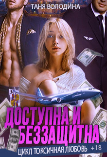 Доступна и беззащитна (СИ) - Володина Таня