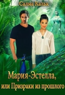 Мария-Эстелла, или Призраки из прошлого (СИ) - Кальк Салма