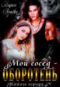 Мой сосед - оборотень (СИ) - Лунёва Мария