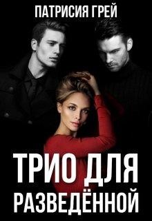 Трио для разведённой (СИ) - Грей Патрисия