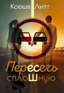 Пересечь сплошную (СИ) - Литт Ксюша