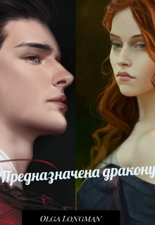 Предназначена дракону (СИ) - Longman Olga