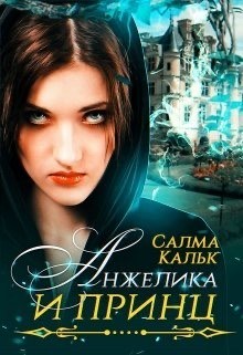 Анжелика и принц (СИ) - Кальк Салма