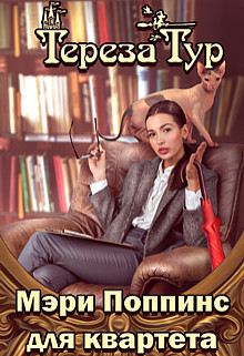 Мэри Поппинс для квартета (СИ) - Тур Тереза