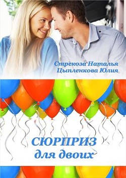 Сюрприз для двоих (СИ) - Стрекоза Наталья