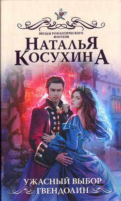 Ужасный выбор Гвендолин - Косухина Наталья Викторовна
