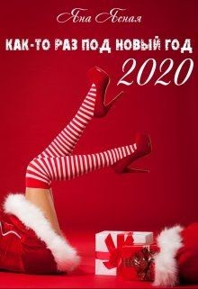 Как-то раз под Новый Год 2020 (СИ) - Ясная Яна