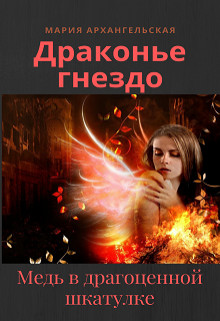 Медь в драгоценной шкатулке (СИ) - Архангельская Мария Владимировна