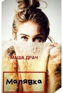 Малявка (СИ) - Драч Маша