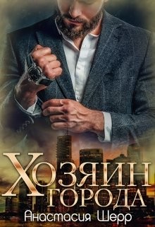 Хозяин города (СИ) - Шерр Анастасия