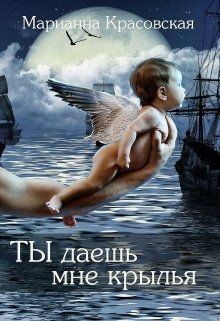 Ты даешь мне крылья (СИ) - Красовская Марианна