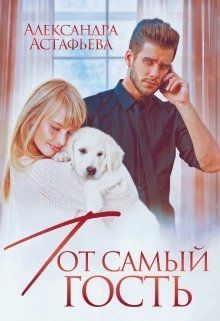 Тот самый гость (СИ) - Астафьева Александра
