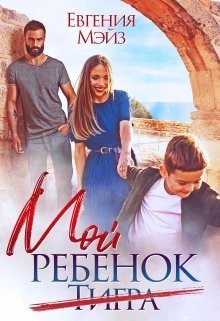Мой ребенок Тигра (СИ) - Мэйз Евгения