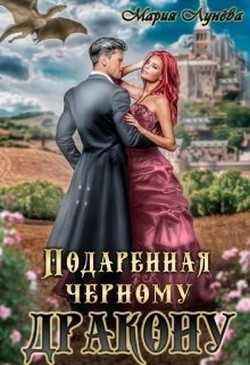 Подаренная чёрному дракону (СИ) - Лунёва Мария