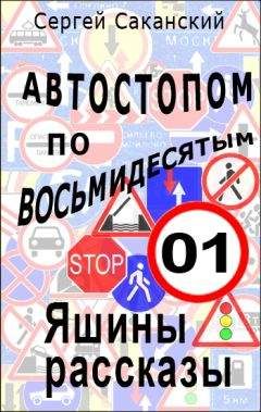 Сергей Саканский - Автостопом по восьмидесятым. Яшины рассказы 01