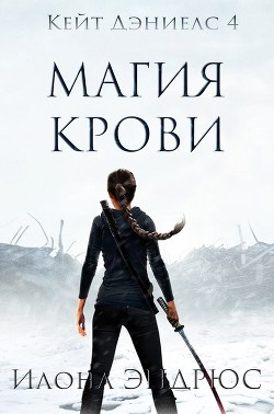 Магия Крови (ЛП) - Эндрюс Илона