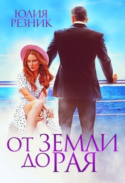От земли до рая (СИ) - Резник Юлия