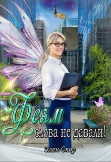 Феям слова не давали! (СИ) - Скор Элен
