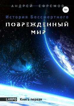 История Бессмертного. Тетралогия (СИ) - Ефремов Андрей Николаевич 