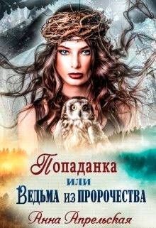 Попаданка, или Ведьма из пророчества (СИ) - Апрельская Анна