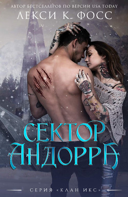 Сектор Андорра (ЛП) - Фосс Лекси К.